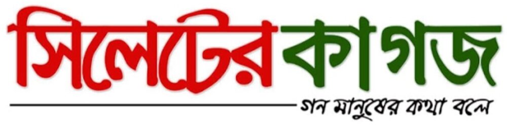 সিলেটের কাগজ